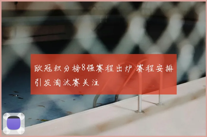 欧冠积分榜8强赛程出炉 赛程安排引发淘汰赛关注